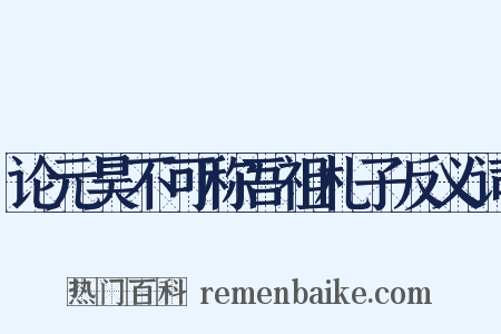 论元昊不可称吾祖札子反义词是什么意思的图片